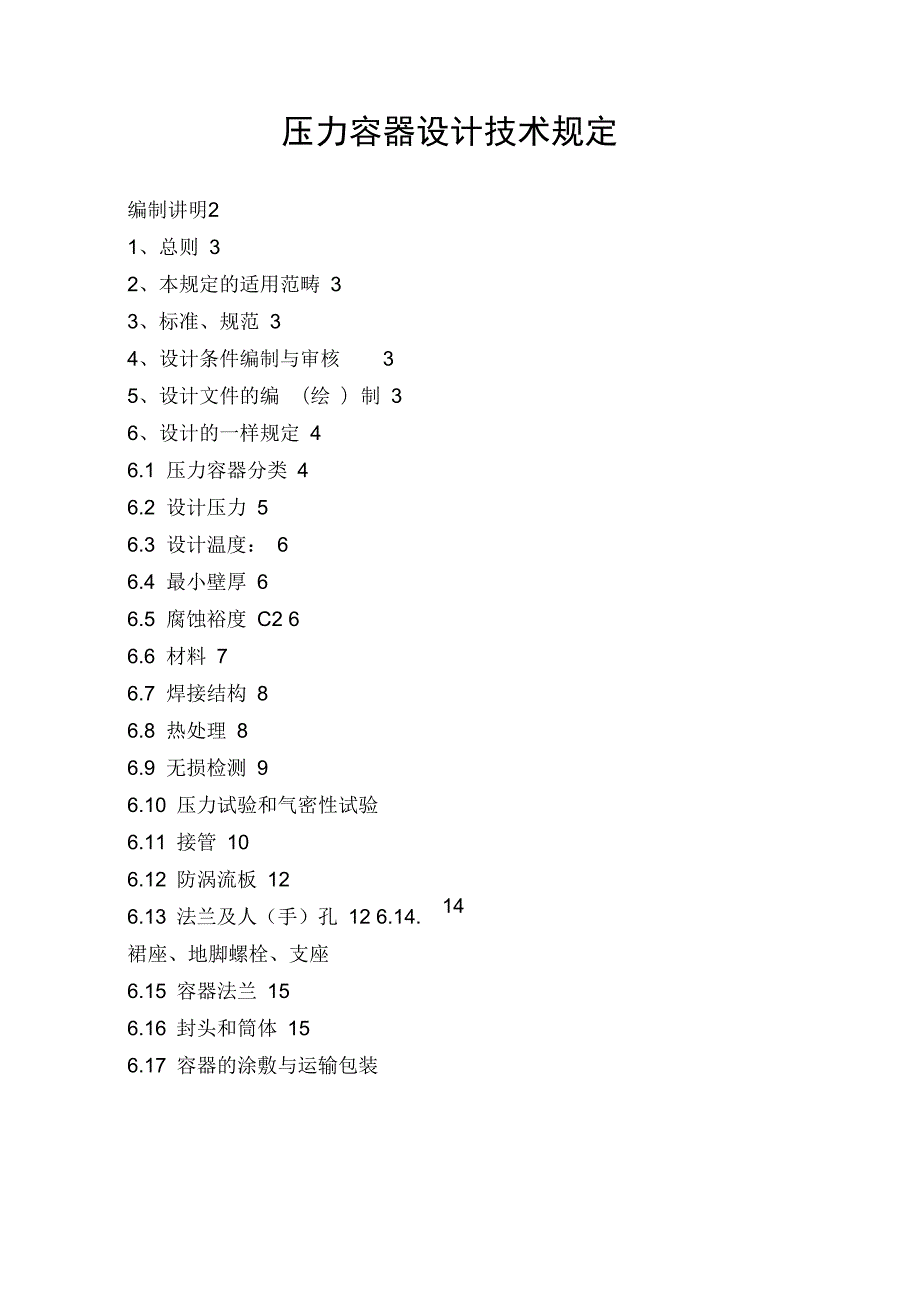 压力容器设计技术规定.doc_第1页