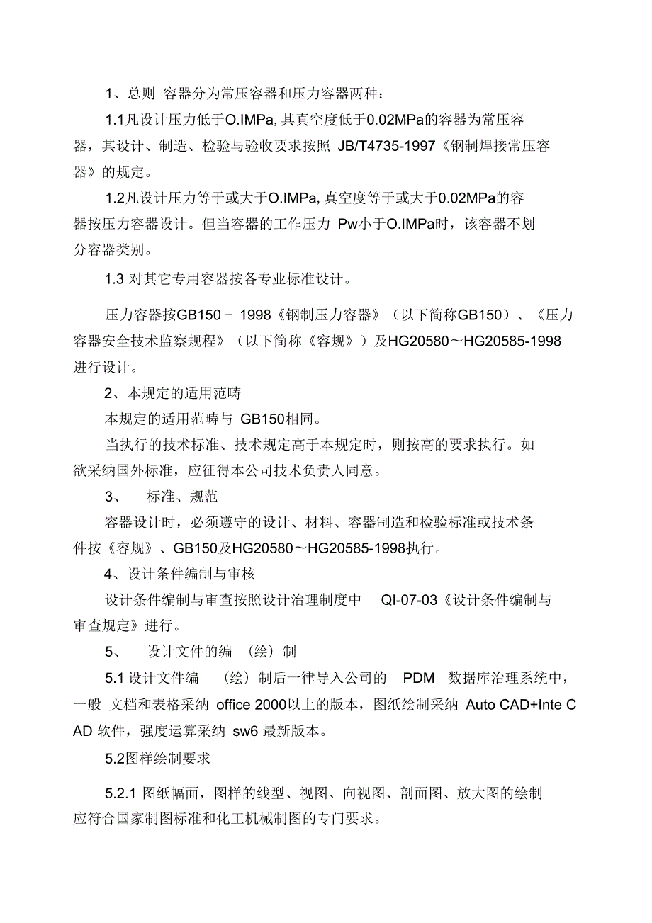 压力容器设计技术规定.doc_第3页