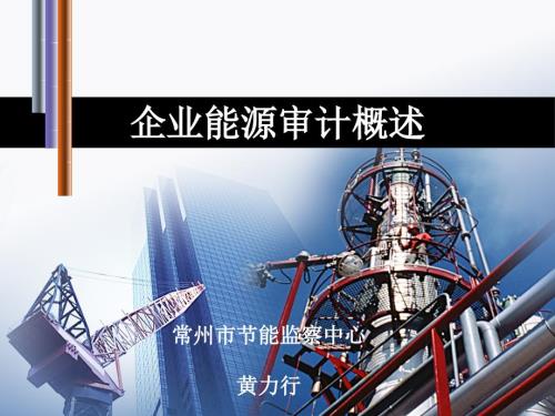 企业能源审计概述.ppt