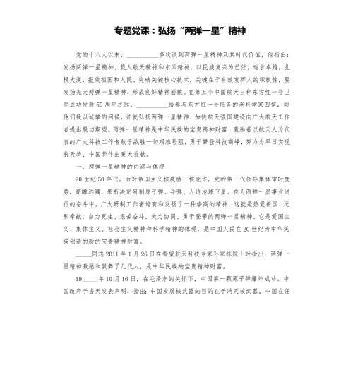专题党课弘扬两弹一星精神参考模板.docx