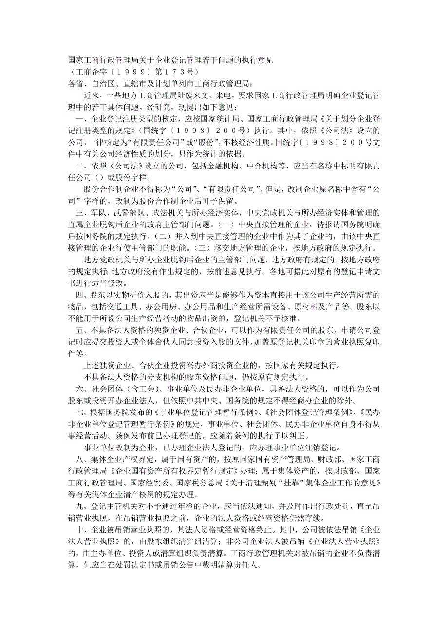 国家工商行政管理企业登记管理若干问题的执行意见.doc_第1页