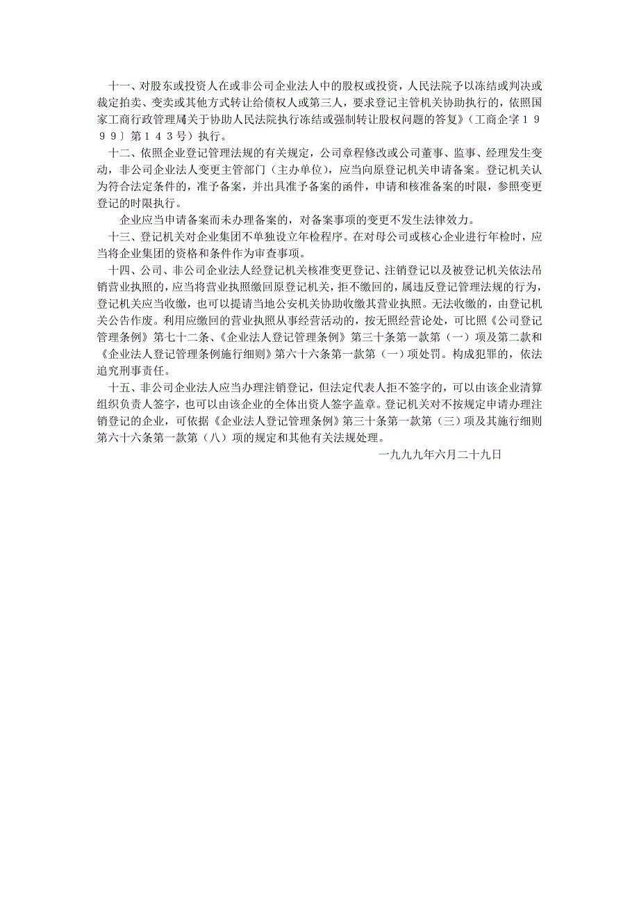 国家工商行政管理企业登记管理若干问题的执行意见.doc_第2页