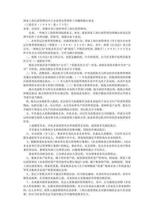 国家工商行政管理企业登记管理若干问题的执行意见.doc
