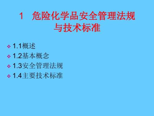 危险化学品安全管理法规与技术标准.ppt