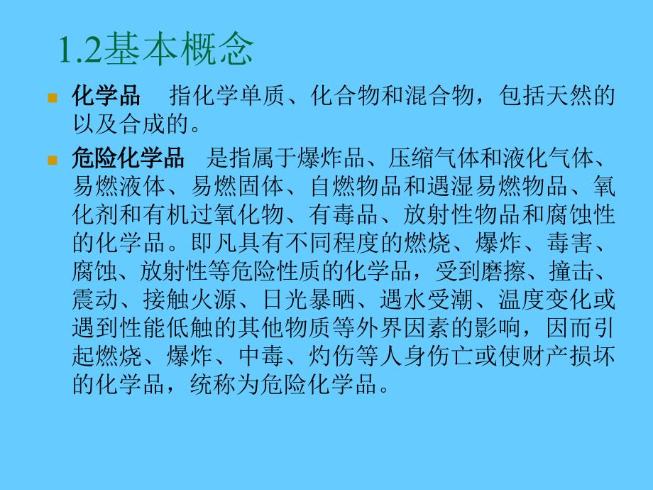 危险化学品安全管理法规与技术标准.ppt_第2页