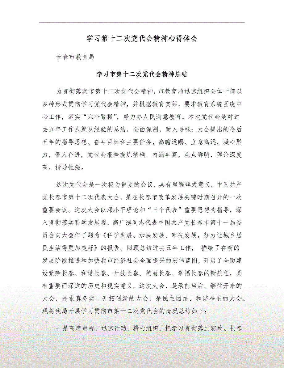学习第十二次党代会精神心得体会.doc_第2页