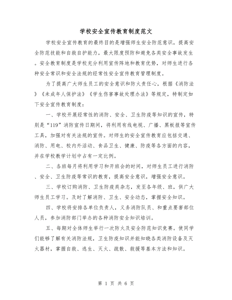 学校安全宣传教育制度范文.doc_第1页