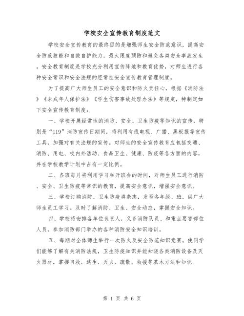 学校安全宣传教育制度范文.doc