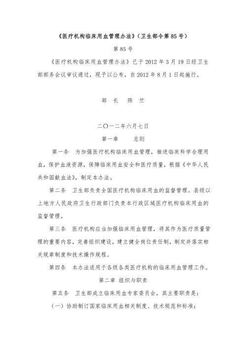 医疗机构临床用血管理办法卫生部令第85号.doc