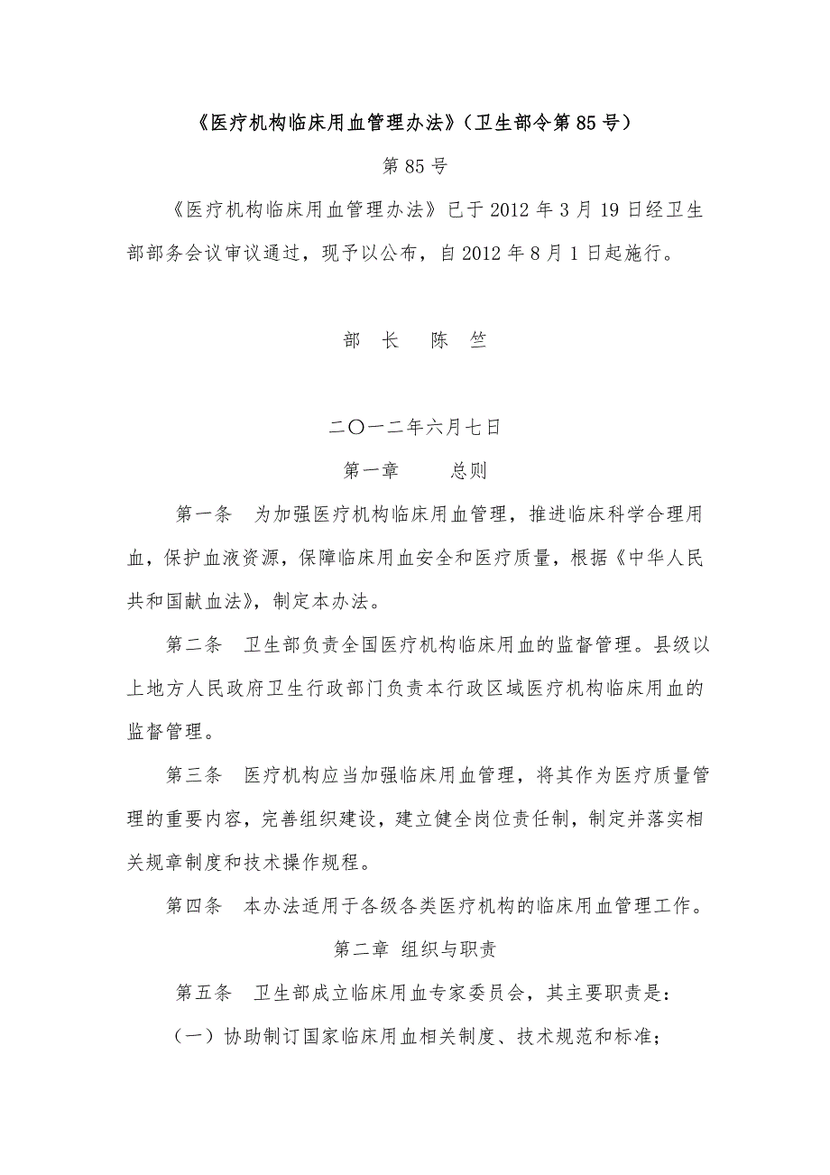 医疗机构临床用血管理办法卫生部令第85号.doc_第1页