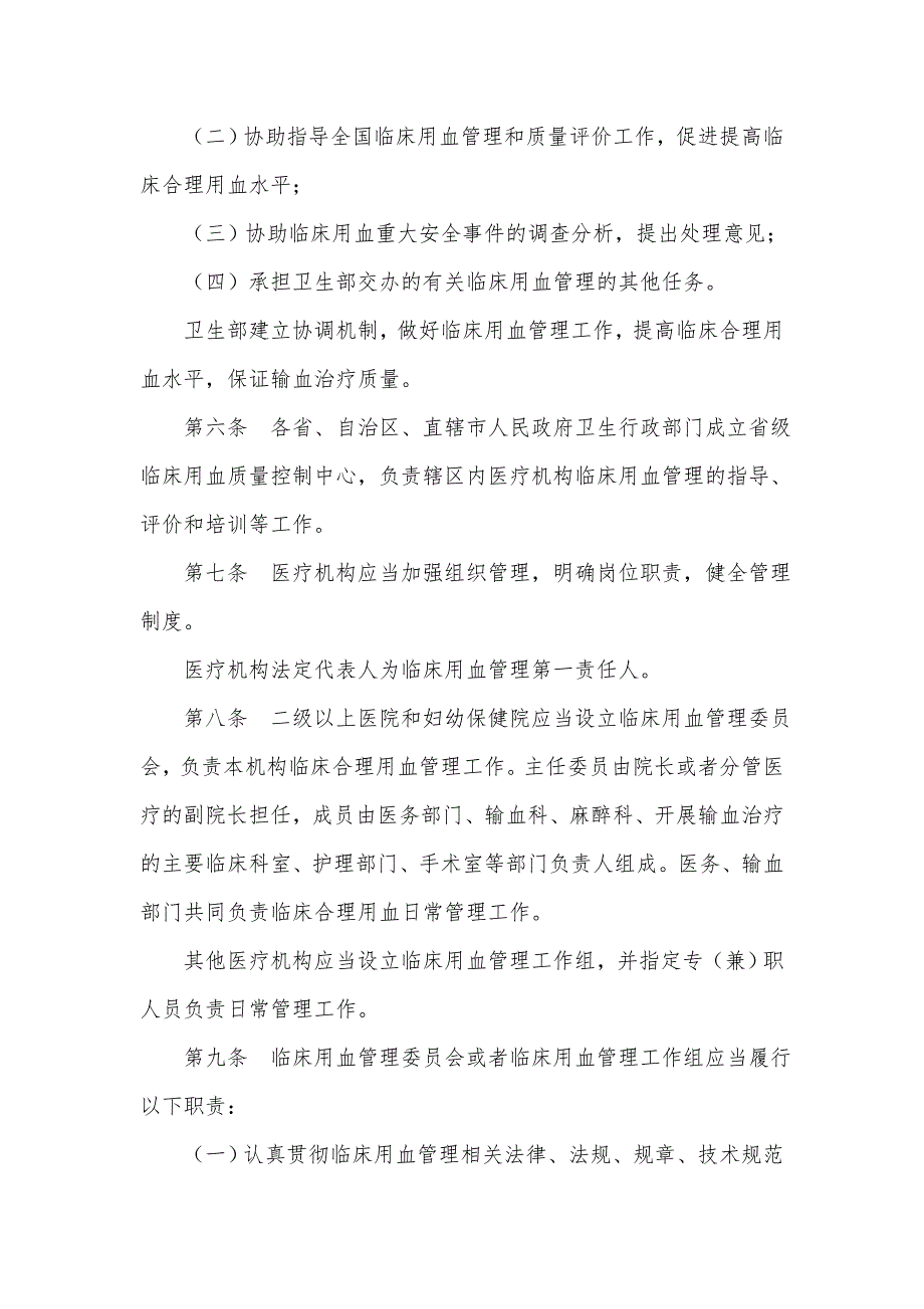 医疗机构临床用血管理办法卫生部令第85号.doc_第2页