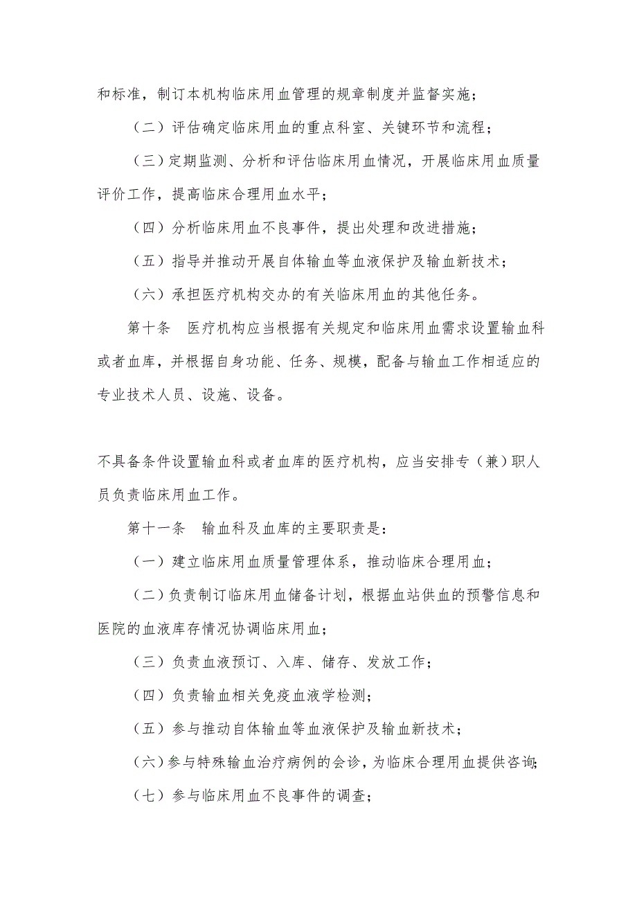医疗机构临床用血管理办法卫生部令第85号.doc_第3页
