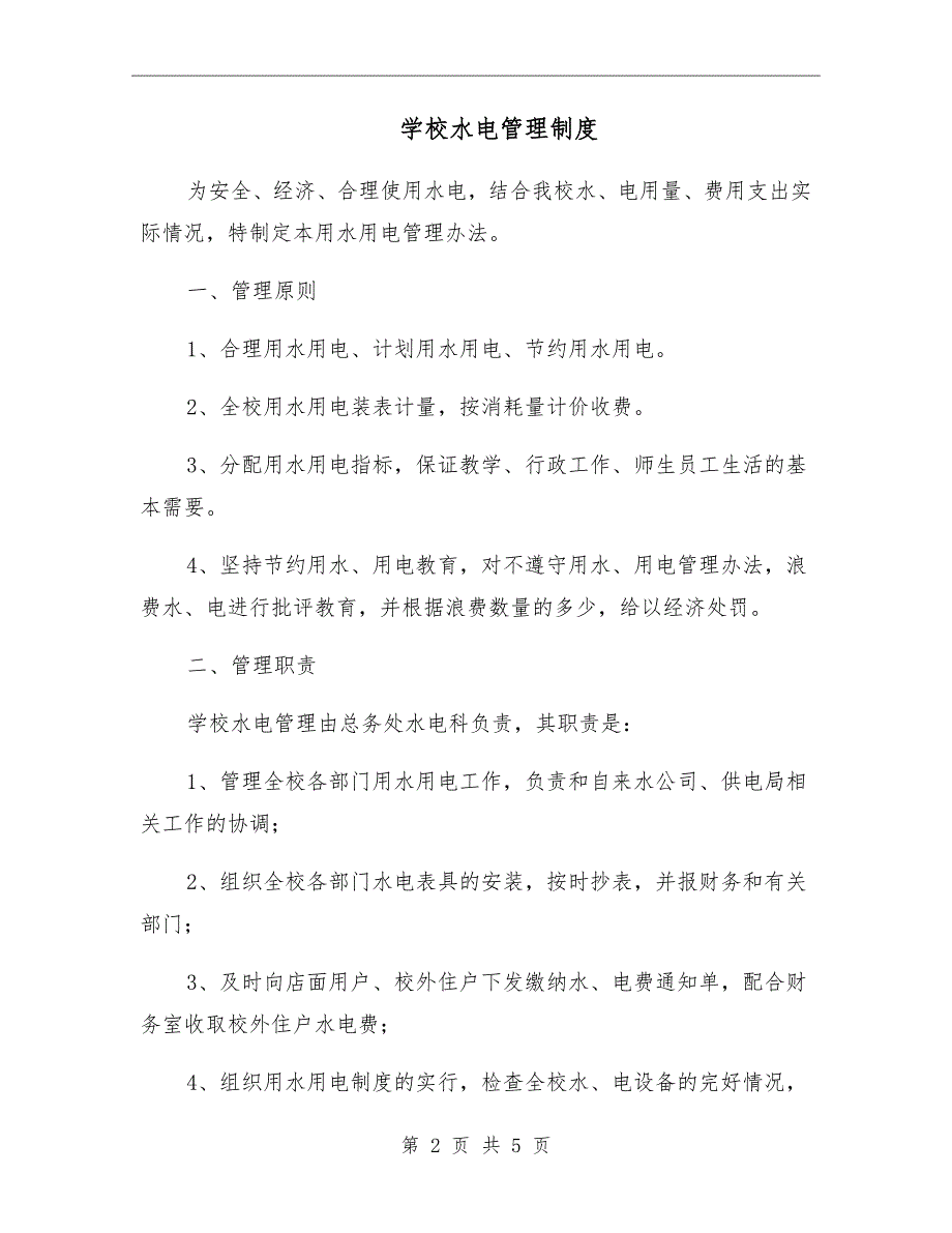 学校水电管理制度.doc_第2页