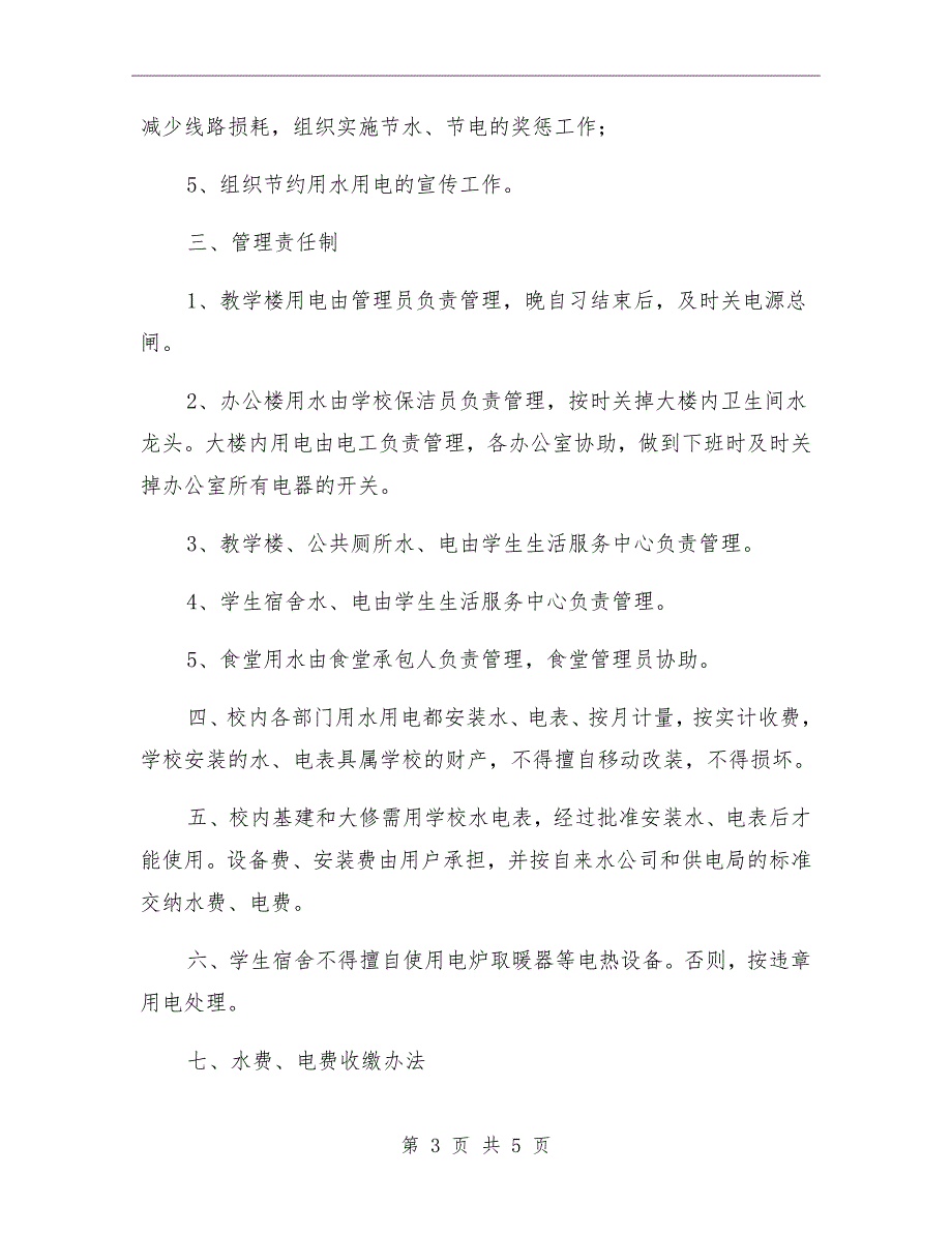 学校水电管理制度.doc_第3页
