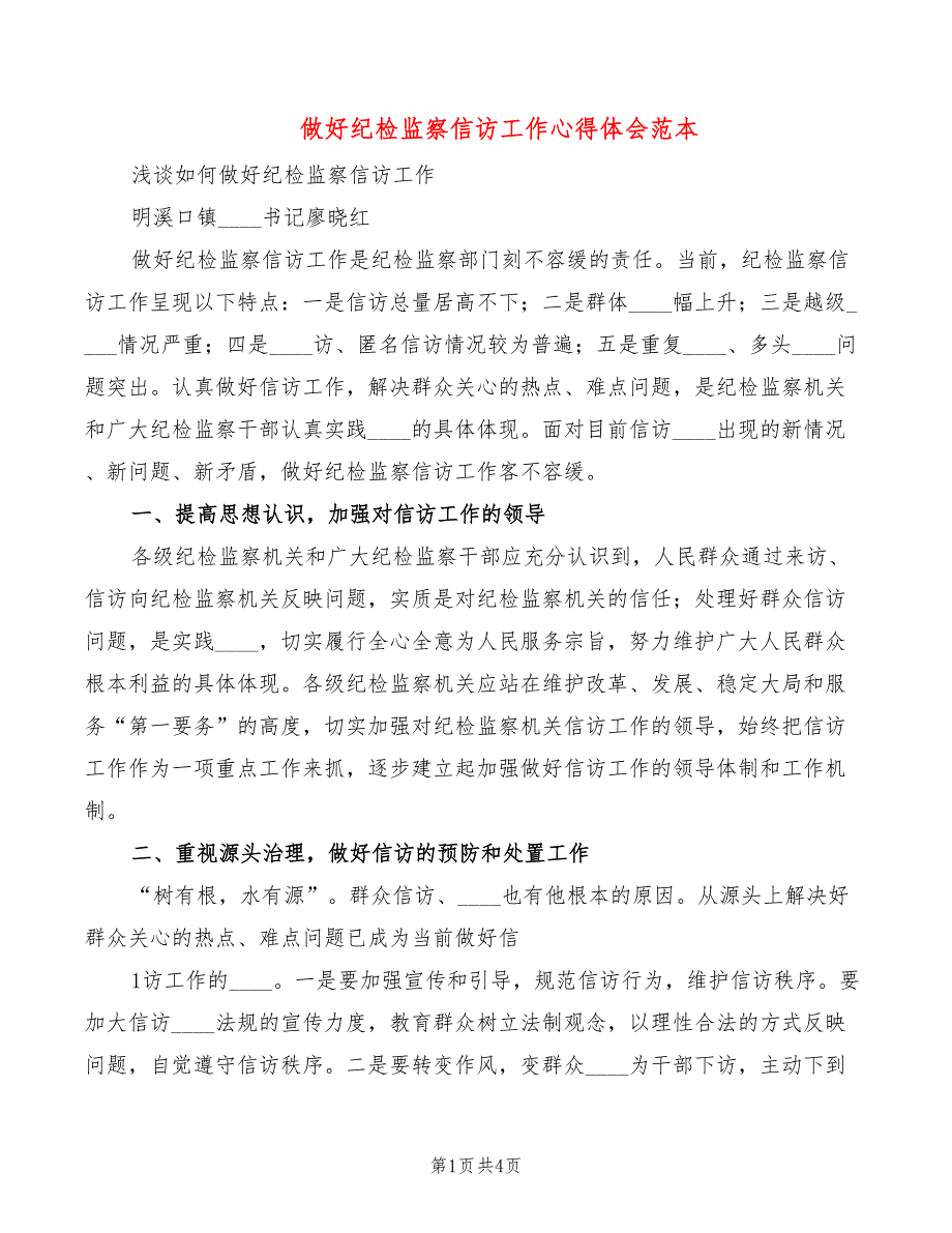 做好纪检监察信访工作心得体会范本2篇.doc_第1页