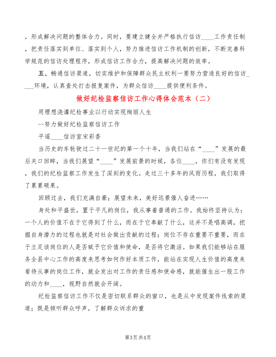 做好纪检监察信访工作心得体会范本2篇.doc_第3页