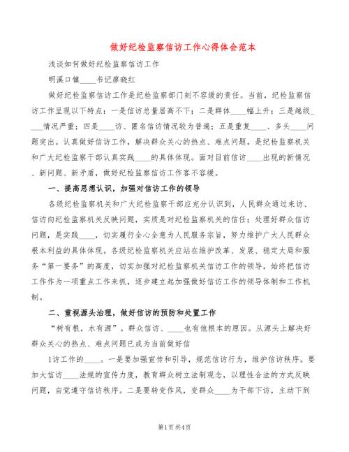 做好纪检监察信访工作心得体会范本2篇.doc