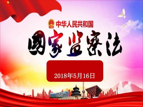 中华人民共和国监察法PPT演示课件.pptx
