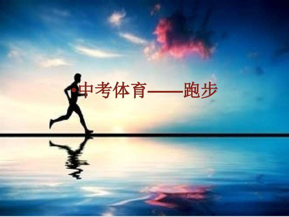 中考体育中长跑课件.ppt_第1页