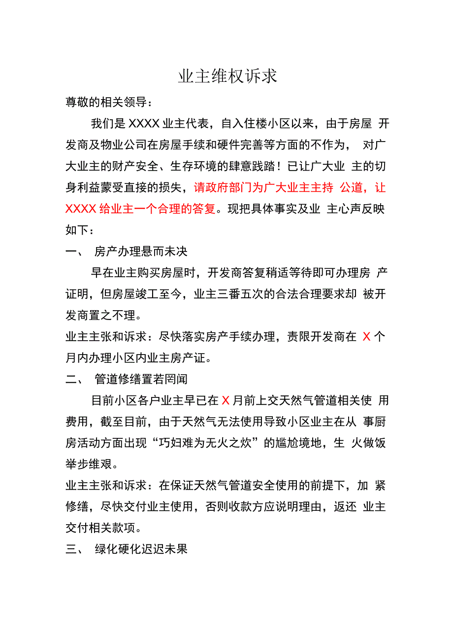 业主维权诉求诉求书.docx_第1页