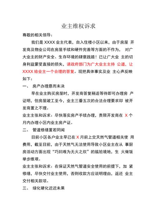 业主维权诉求诉求书.docx