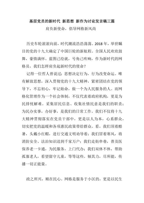 基层党员的新时代新思想新作为讨论发言稿三篇.docx