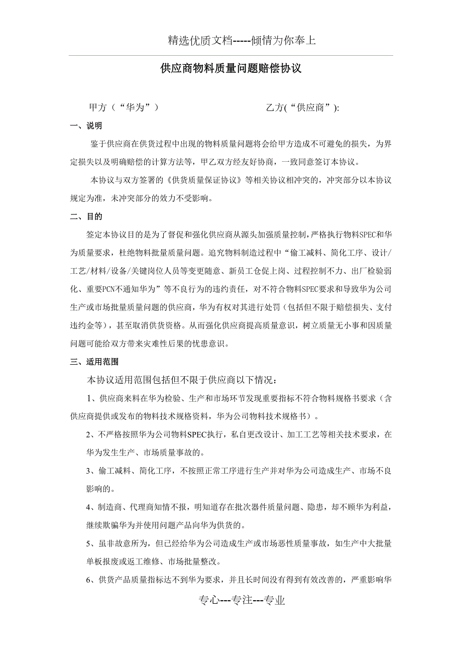 供应商物料质量问题赔偿协议中文共16页.doc_第1页
