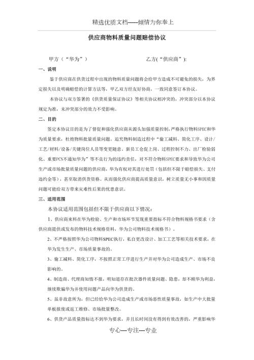 供应商物料质量问题赔偿协议中文共16页.doc