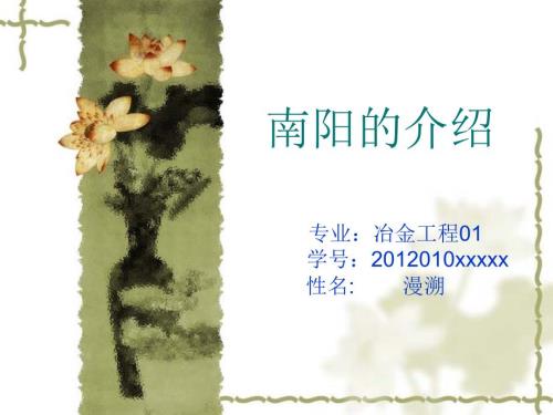 南阳简介家乡介绍PPT课件.ppt
