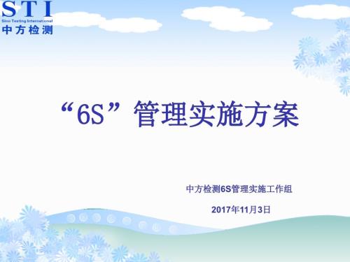 实验室6S管理实施方案.ppt