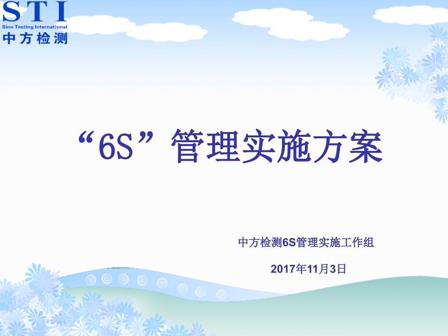 实验室6S管理实施方案.ppt_第1页