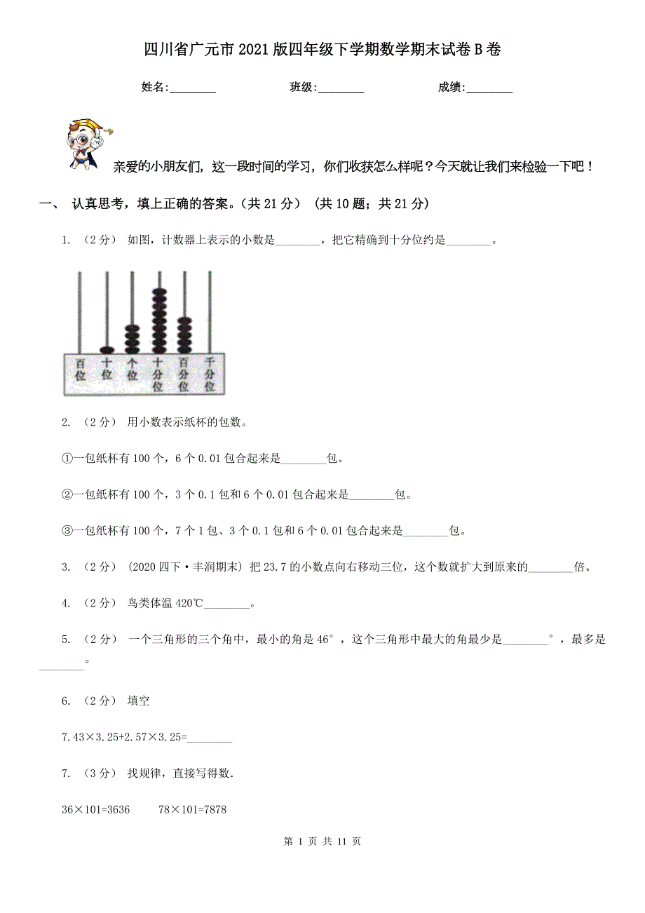 四川省广元市2021版四年级下学期数学期末试卷B卷.doc_第1页