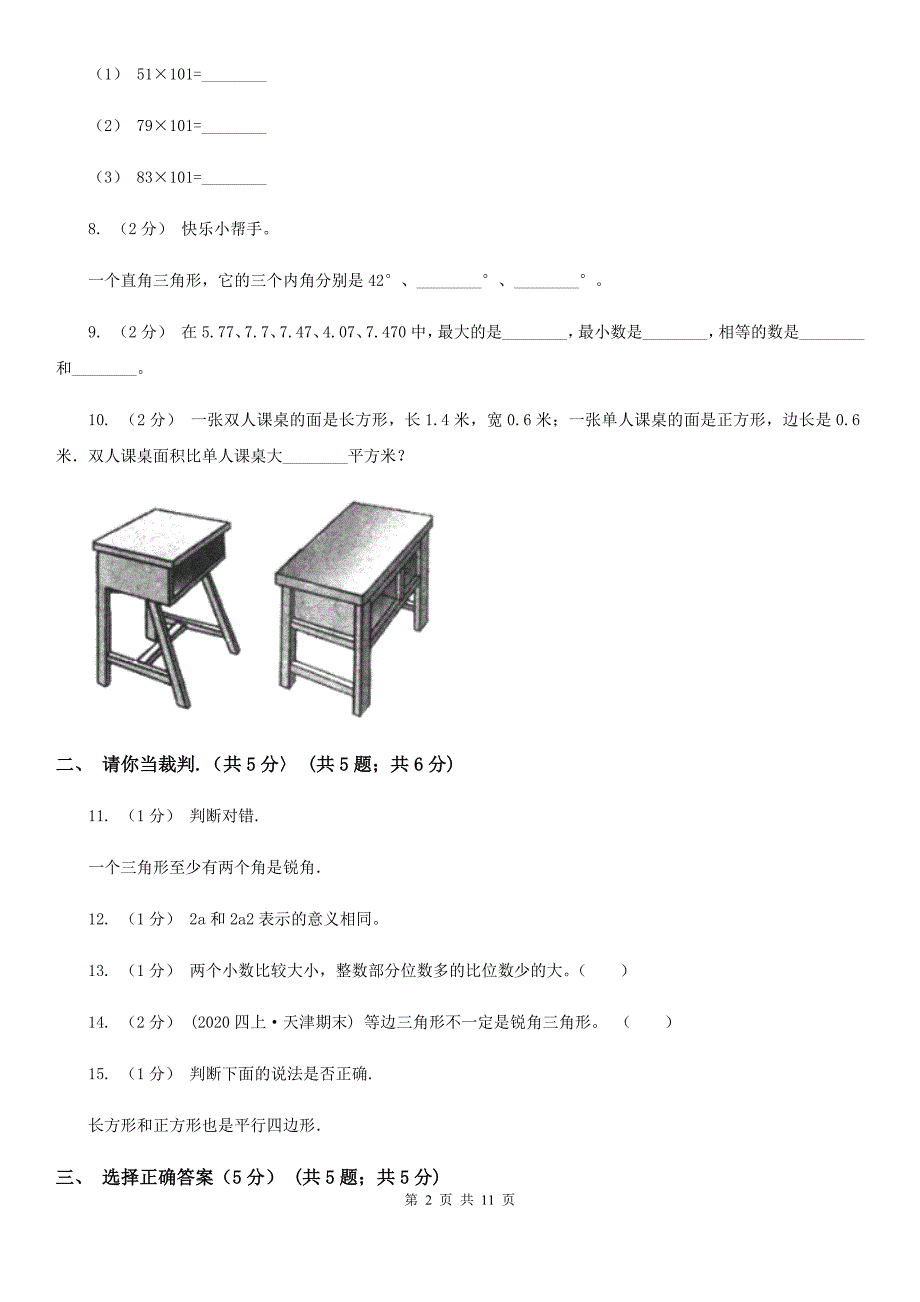 四川省广元市2021版四年级下学期数学期末试卷B卷.doc_第2页