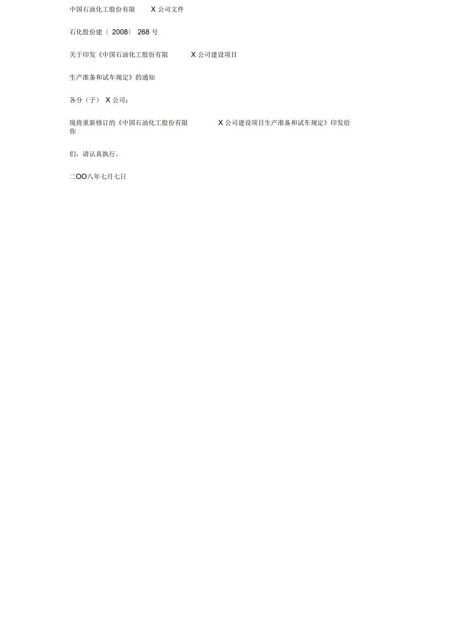 中国石油化工股份有限公司建设项目生产准备与试车规定石化股份.docx_第2页