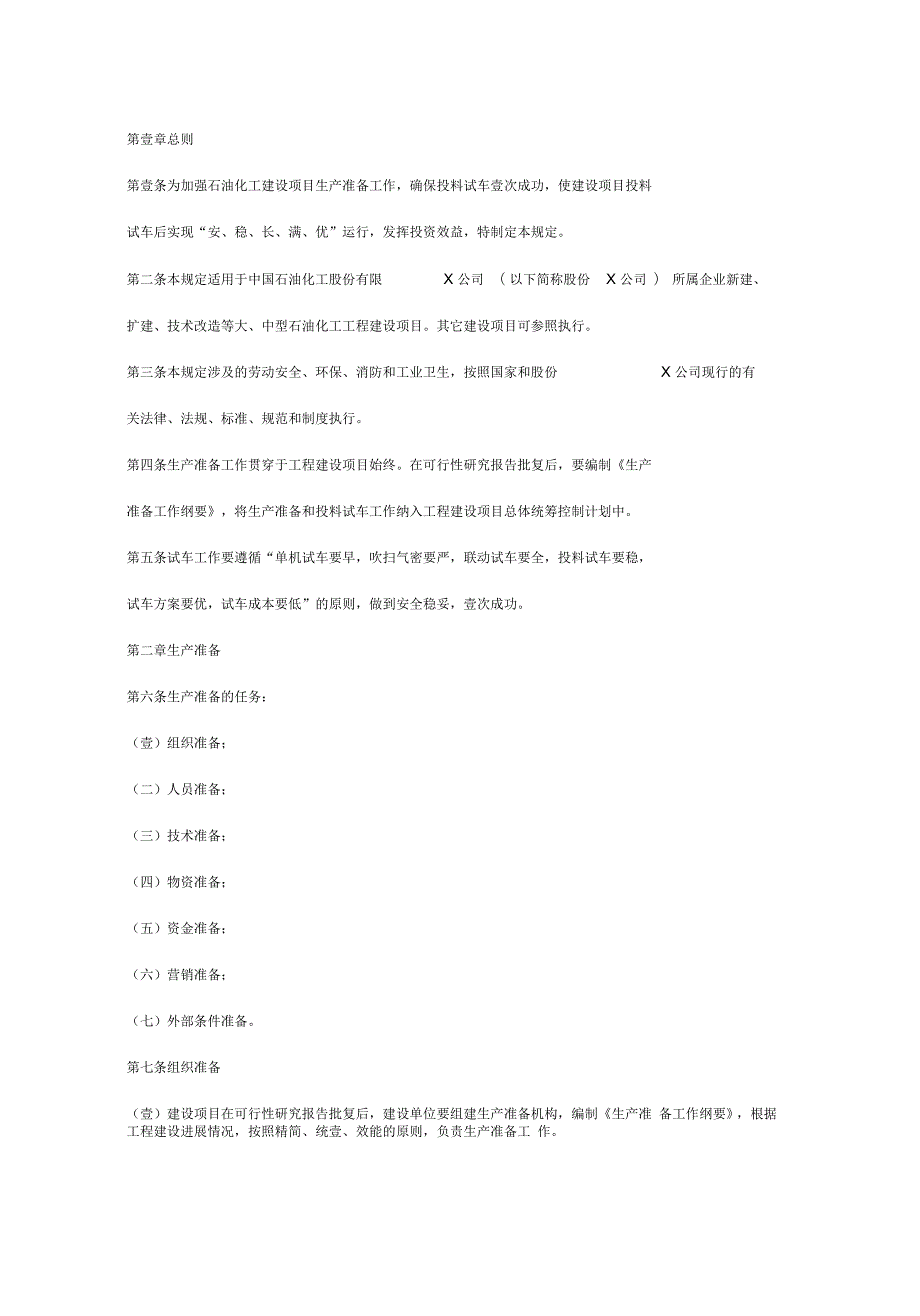 中国石油化工股份有限公司建设项目生产准备与试车规定石化股份.docx_第3页