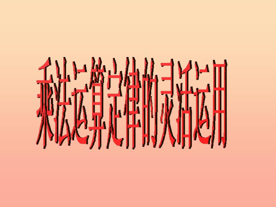 四年级数学下册第3单元运算定律乘法运算定律的灵活运用律课件新人教版.ppt_第1页