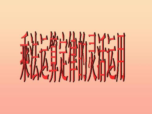 四年级数学下册第3单元运算定律乘法运算定律的灵活运用律课件新人教版.ppt