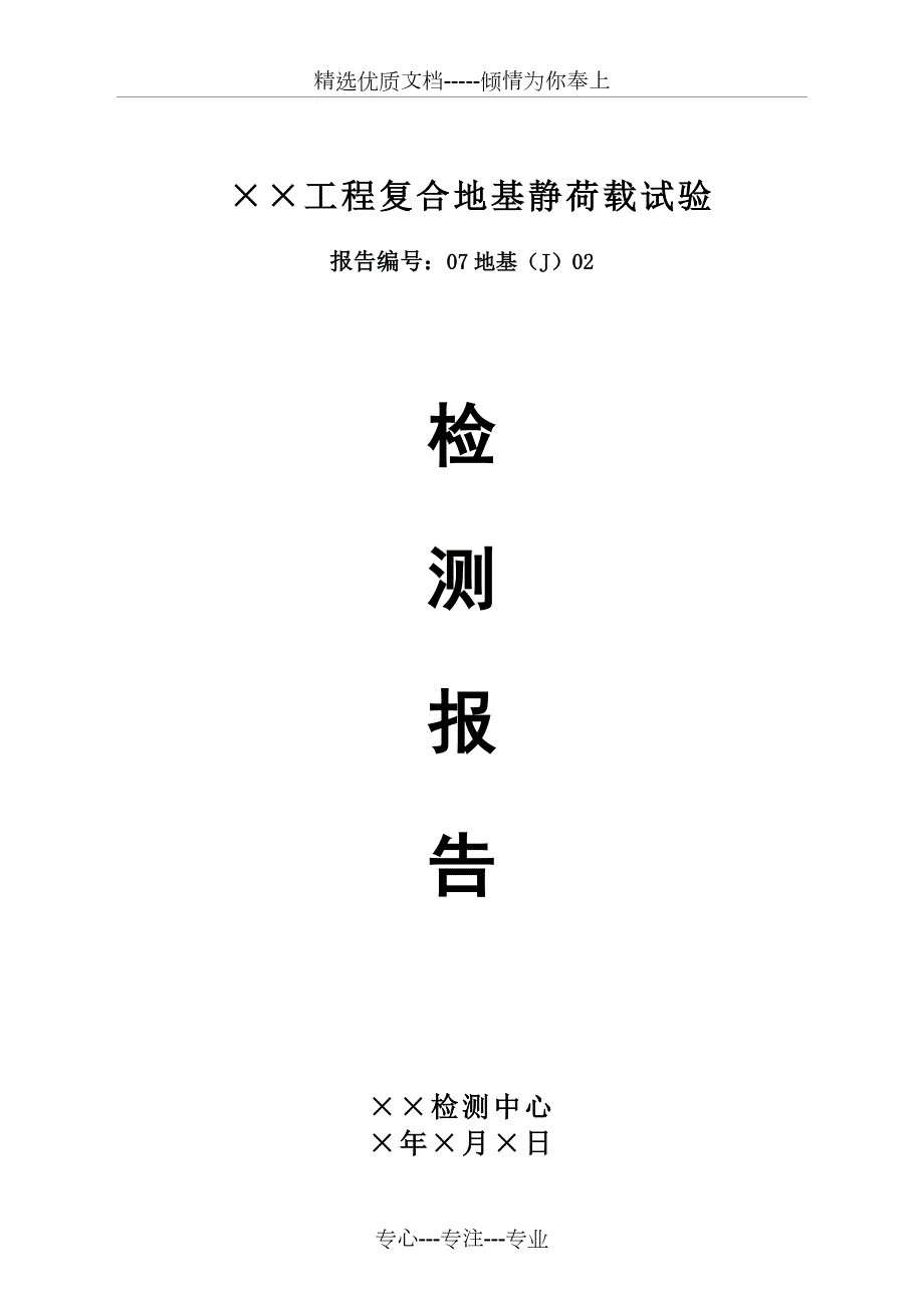 复合地基静载荷试验检测报告共15页.doc_第1页