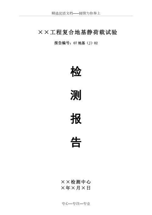复合地基静载荷试验检测报告共15页.doc