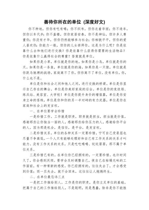 善待你所在的单位深度好文.doc