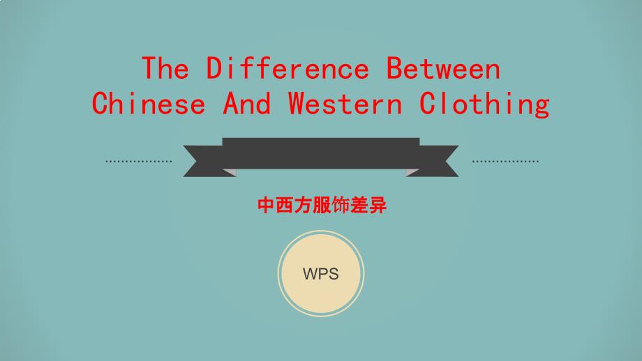 中西方服饰差异PPT.ppt_第1页