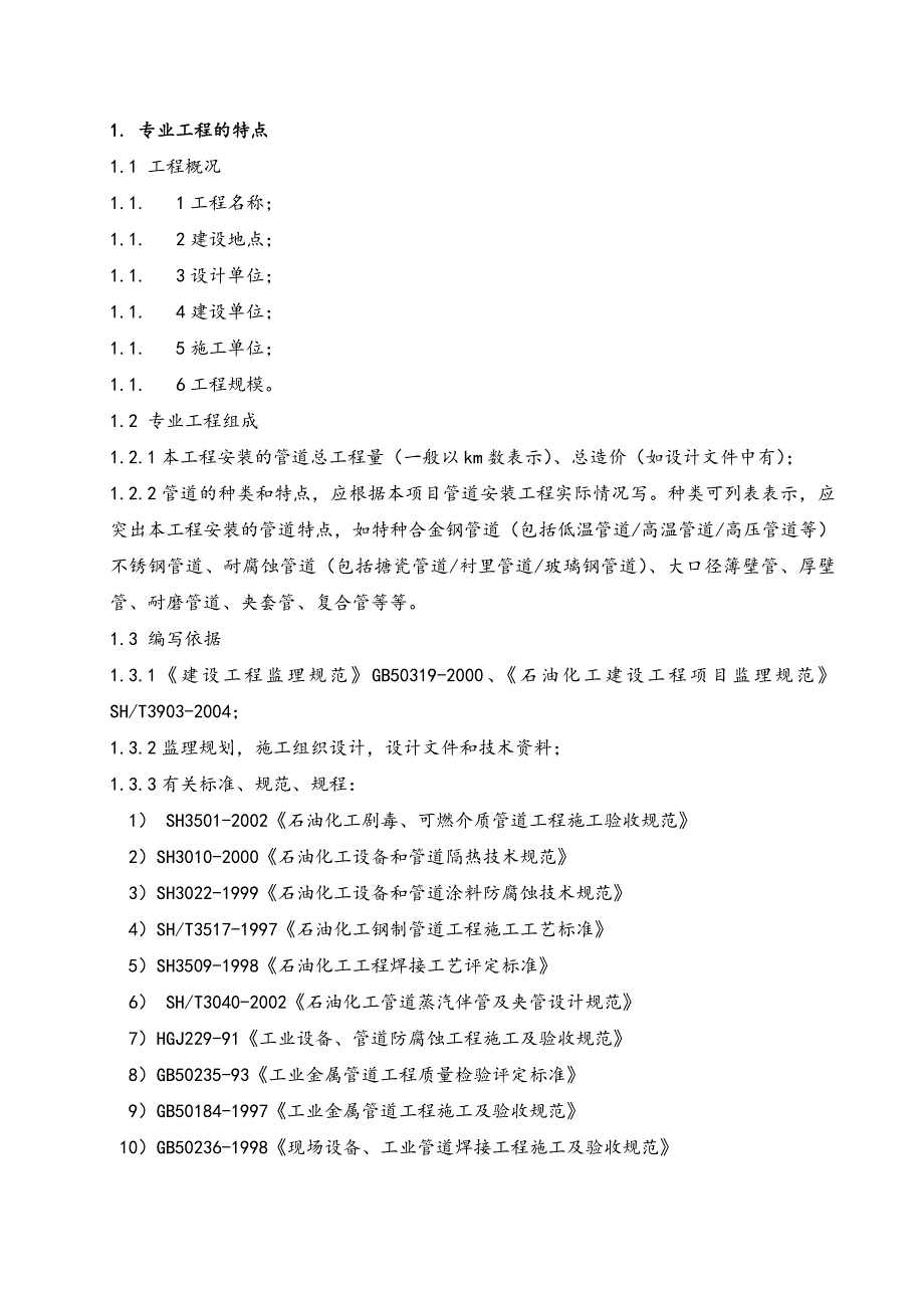 天然气管道监理实施细则范本.doc_第2页