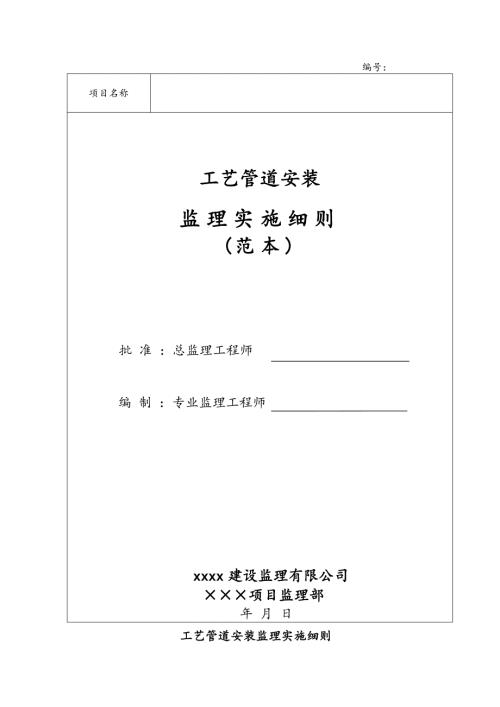 天然气管道监理实施细则范本.doc