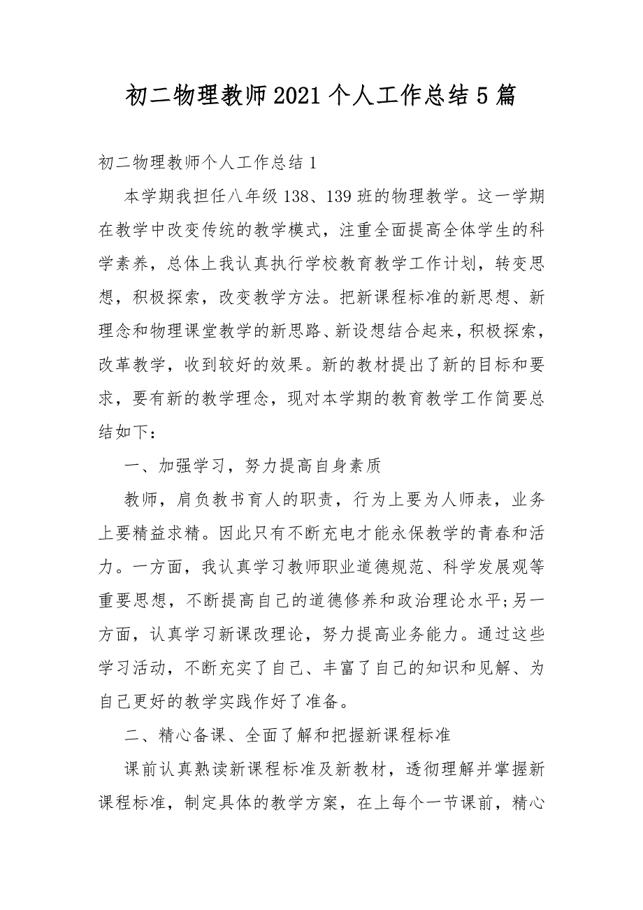初二物理教师2021个人工作总结5篇.docx_第1页