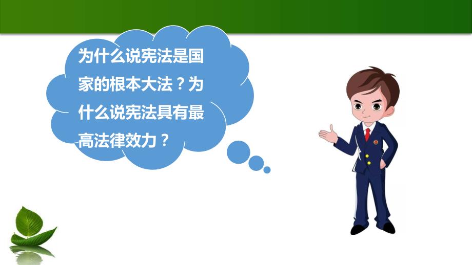 六年级上册人教版小学道德与法治精部编版六年级上册道德与法治2.宪法是根本法ppt课件第2课时含视频和教案.pptx_第3页