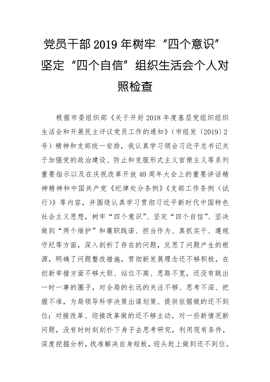 党员干部树牢四个意识坚定四个自信组织生活会个人对照检查.doc_第1页