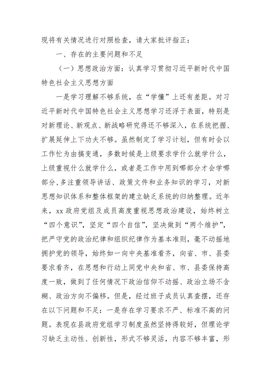 党员干部树牢四个意识坚定四个自信组织生活会个人对照检查.doc_第2页