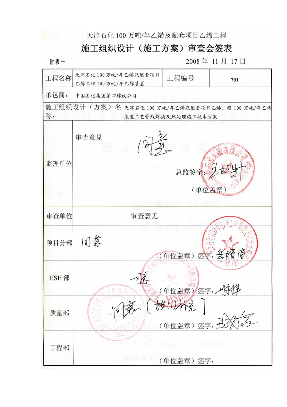 乙烯装置标准工艺管线焊接及热处理综合施工重点技术专题方案.docx_第2页