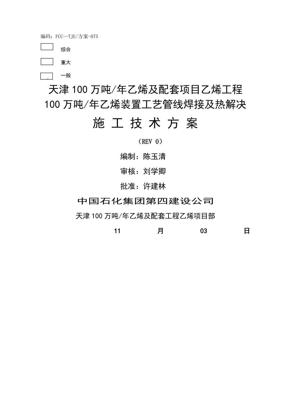 乙烯装置标准工艺管线焊接及热处理综合施工重点技术专题方案.docx_第3页