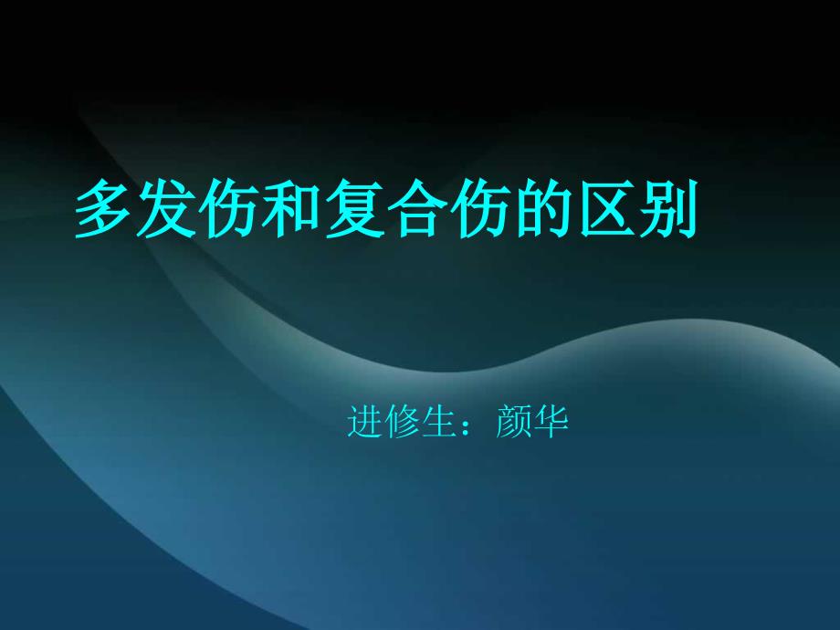 多发伤和复合伤的ppt课件.ppt_第1页